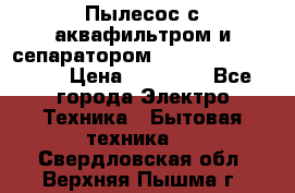 Пылесос с аквафильтром и сепаратором Mie Ecologico Maxi › Цена ­ 40 940 - Все города Электро-Техника » Бытовая техника   . Свердловская обл.,Верхняя Пышма г.